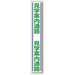 見学案内通路 路面用標識 1000×150 (819-30)