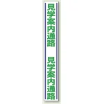路面用標識 1000×150