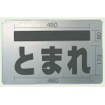 吹付け用プレート 亜鉛メッキ鋼板 385×600 とまれ (819-32A)