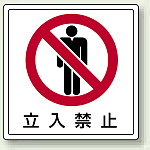 床貼用ステッカー 立入禁止 (819-42)