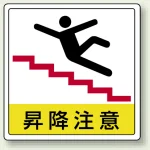 床貼用ステッカー 300×300 昇降注意 (819-44)