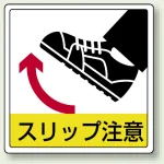 床貼用ステッカー 300×300 スリップ注意 (819-45)
