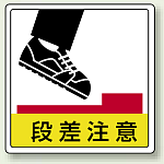 段差注意 床貼用ステッカー 300×300 (819-46)