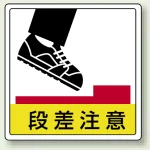 床貼用ステッカー 300×300 段差注意 (819-46)