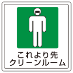 床貼用ステッカー 300×300 これより先クリーンルーム (819-47)