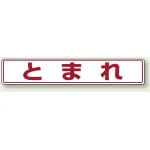 路面貼用アルミステッカー 80×450