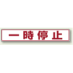 一時停止 アルミステッカー 80×450 (819-82)