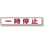 路面貼用アルミステッカー 80×450