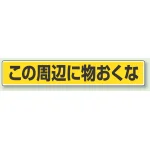 路面貼用アルミステッカー 80×450