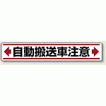 自動運搬車注意 路面貼用ステッカー (819-86)