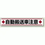 路面貼用アルミステッカー 80×450