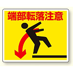 路面貼り用ステッカー端部転落注意 (819-92)