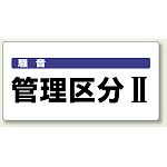 管理区分2 エコユニボード 300×600 (820-05)