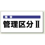 騒音管理区分標識 300×600 管理区分2 エコユニボード (820-05)