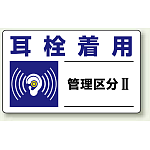 耳栓着用 保護具標識 小 5枚1組 (820-10)