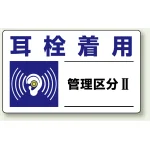 騒音管理区分標識 150×250 耳栓着用(管理区分2) ステッカー（5枚1組） (820-10)