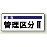 騒音管理区分標識 100×250 管理区分2 ステッカー（5枚1組） (820-15)
