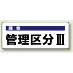 騒音管理区分標識 100×250 管理区分3 ステッカー（5枚1組） (820-16)