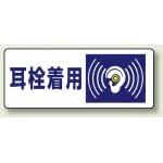 騒音管理区分標識 100×250 耳栓着用 ステッカー（5枚1組） (820-17)