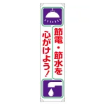 たれ幕 ターポリン 1800×450 節電,節水を心がけよう ! (820-60A)