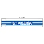 一般事務所用腕章