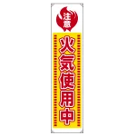 たれ幕 ターポリン 1800×450 火気使用中 (820-65A)