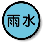 構内排水分別標識