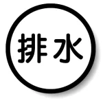 構内排水分別標識
