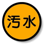 構内排水分別標識
