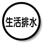 構内排水分別標識