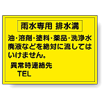 構内排水分別標識 雨水専用 排水溝 820-77