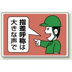 指差呼称標識 エコユニボード 300×450
