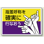 指差呼称を確実に行なおう エコユニボード 300×450 (821-04)