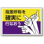 指差呼称標識 エコユニボード 300×450