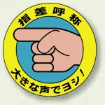 指差呼称 PPステッカー(10枚1組)