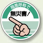 指差呼称 PPステッカー(10枚1組)