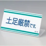 カウンターボード 土足厳禁です。100×200×70 (821-35)