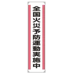たれ幕 全国火災予防運動実施中 1800×450 (822-01)