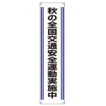 たれ幕 秋の全国交通安全.. 1800×450 (822-03)