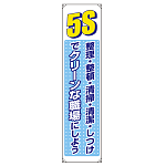 たれ幕 5S整理整頓 清掃・清潔・しつけ・・ 1800×450 (822-05B)