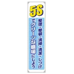 たれ幕 5S整理整頓 清掃・清潔・しつけ・・ 1800×450 (822-05B)