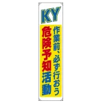 たれ幕 KY 作業前、必ず行おう 危険予知活動 1800×450 (822-07B)