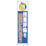 たれ幕 指差呼称を確実に行おう 1800×450 (822-08B)