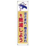 たれ幕 ターポリン 1800×450 はさまれ・巻き込まれを絶滅しよう (822-09B)