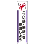 たれ幕 ターポリン 1800×450 つい落・転落を絶滅しよう (822-10A)