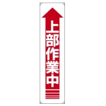 たれ幕 ターポリン 1800×450 上部作業中 (822-11A)