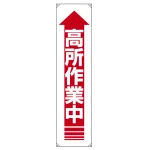 たれ幕 高所作業中 1800×450 (822-12A)