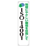 たれ幕 地球にやさしい環境を目指して 1800×450 (822-14)