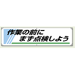 横幕 450×1800 作業の前にまず点検しよう (822-25) 作業の前にまず点検しよう (822-25A)