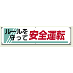 横幕 450×1800 ルールを守って安全運転 (822-26A) ルールを守って安全運転 (822-26A)